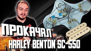 ПРОКАЧАЛ Harley Benton SC550. СТОИЛО ТОГО (Экранировка + DiMarzio Super Distortion)