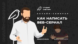 Как написать веб-сериал. Семинар сценаристов, писателей и режиссеров