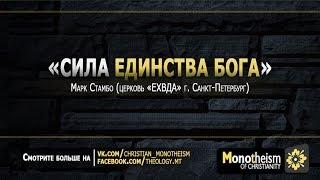 Монотеизм. Сила единства Бога (Марк Стамбо)