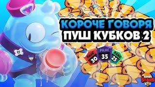 КОРОЧЕ ГОВОРЯ, ПУШ КУБКОВ #2 | Brawl Stars