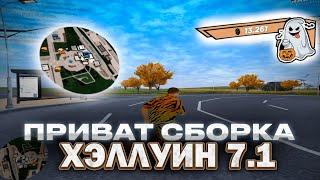 СЛИВ ПРИВАТНОЙ ХЭЛЛУИНСКОЙ СБОРКИ 7.1 RADMIR RP CRMP