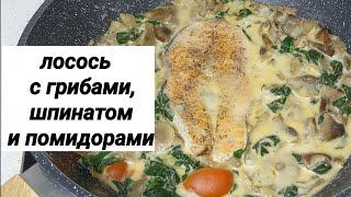 #ПП Лосось с грибами, шпинатом и помидорами/ Salmone, funghi, spinaci e pomodorini