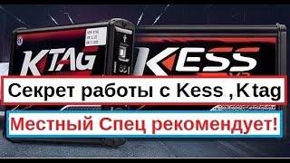 Секрет работы с Kess и Ktag