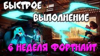 Гайд - Быстрое выполнение 6 недели 11 сезона Фортнайт Глава 2. Прятки. ЯреяреДазе