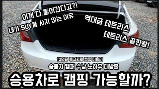 승용차 캠퍼ㅣ테트리스의 달인 ㅣ YF소나타 ㅣ SUV가 필요없는 이유