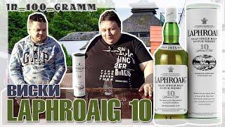 ВИСКИ "LAPHROAIG 10" ОБЗОР