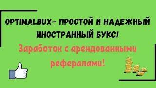 Optimalbux - простой и надежный иностранный букс! Заработок с арендованными рефералами!