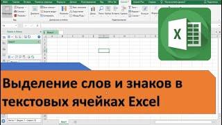 Выделение слов и знаков в текстовых ячейках Excel