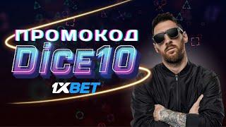 Как использовать промокод 1xBet для максимальной выгоды - Полное руководство