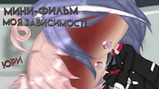 [Моя зависимость]~|мини-фильм • юри|~/Gacha Life\~^перезалив^ОМЕГАВЕРСЛ