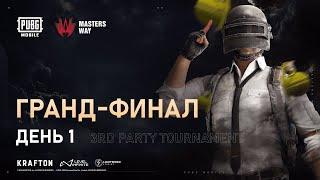 [RU] AppGallery MastersWay | Финал: День 1| PUBG Mobile