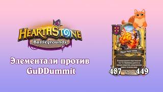 МАГМАЛОК ПРОТИВ ХЛЕСТУНА | OceanSonya VS Guddummit | Элементали - Hearthstone Поля Сражений.