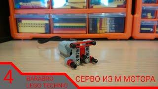 Как сделать рулевую систему самоделки из Лего техник с помощью M мотора? / LEGO TECHNIC гайд