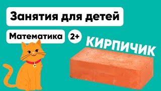 Занятия для детей Задание по математике "Кирпичик"