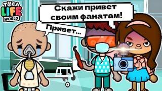 РОДИТЕЛИ ИСПОЛЬЗОВАЛИ МЕНЯ РАДИ СЛАВЫ!  Toca Boca Life World