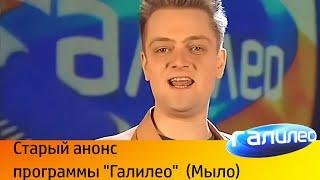 HD (Мыло) Старый анонс программы Галилео