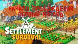 Settlement Survival #1 НАЧАЛО!