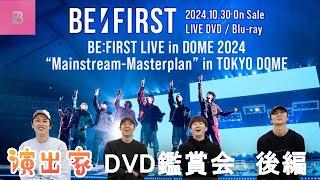 【DVD鑑賞】演出家が語る！BE:FIRST LIVE in DOME 2024 ”Mainstream-Masterplan” in TOKYO DOME(後編)