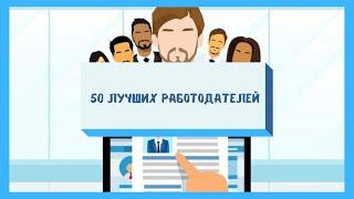 50 лучших работодателей России