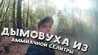 КАК СДЕЛАТЬ ДЫМОВУЮ ШАШКУ из АММИАЧНОЙ СЕЛИТРЫ ? DIY | Мощная дымовуха