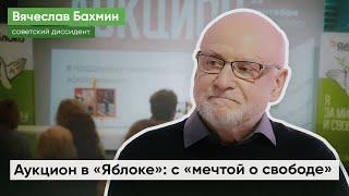 Советский диссидент Вячеслав Бахмин об ощущении дежавю # Аукцион в поддержку политзаключенных