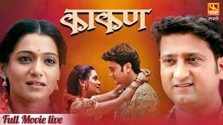 Kaakan, काकण | Super Hit Marathi Full Movie LIVE | Jitendra Joshi And Urmila Kanitkar | Fakt Marathi