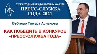 Как победить в конкурсе "Пресс служба года". Тимур Асланов. Запись вебинара. Лайфхаки и подсказки.