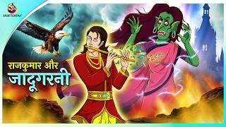 राजकुमार और जादूगरनी | Hindi Story | Hindi Kahaniya | Moral Stories | cartoon story