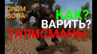 Как варить?Талисманы.часть 4я.S.T.A.L.K.E.R.Фотограф