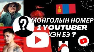 МОНГОЛын Номер 1 YOUTUBER Хэн Бэ ?