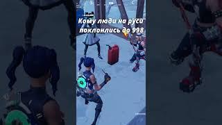 Культ бензина в Fortnite