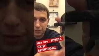 Так выглядит кукла Вуду мужчины? @KoldunVudu #shorts