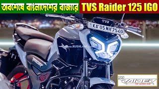 Finally TVS Raider IGO 125 Confirm Launch Date In Bangladesh | TVS Raider 125 IGO Review, Price 2025