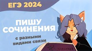 Сочинение ЕГЭ 2024: пишу несколько сочинений с разными видами связи между примерами