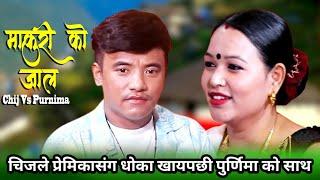 Livedohori चिजले गलफेण्ड बाट धोका खायपछी पुर्णीमा पुन संग प्रेम गास्दै Chij Gurung Vs Purnima Pun