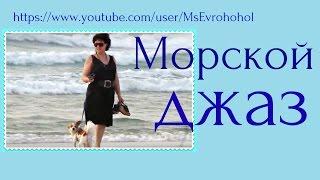 Морской джаз