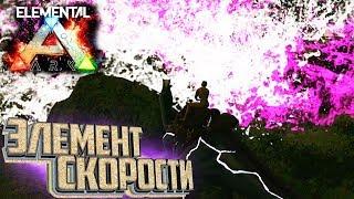 МОЛНИЯ И ЭЛЕМЕНТАЛЬНЫЙ ВЗРЫВ в Elemental ARK Survival #2