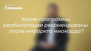 Какие программы реабилитации рекомендованы после инфаркта миокарда?