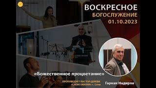 "Божественное процветание". Церковь "Слово жизни" г. Сочи. Гарник Надирян