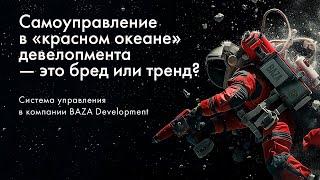 Самоуправление в «красном океане» девелопмента - это бред или тренд? Кейс компании BAZA Development