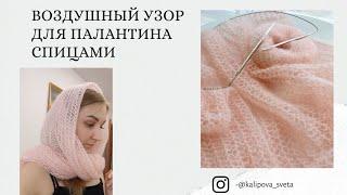 Воздушный узор для палантина спицами.