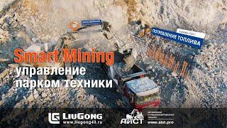 LiuGong SmartMining - управление и контроль парка техники