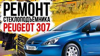 Ремонт переднего стеклоподъемника Peugeot 307 ( замена тросов стеклоподъемника )