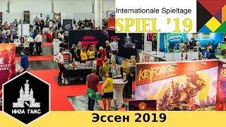 ЛУЧШАЯ в мире выставка настольных игр! Эссен 2019. О выставке и о новинках.