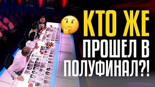 КТО ЖЕ ПРОШЕЛ В ПОЛУФИНАЛ?! Этап Обсуждения завершен! Central Asia’s Got Talent