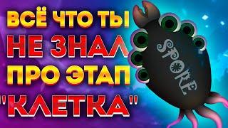 SPORE: ИНТЕРЕСНЫЕ ФАКТЫ ПРО ЭТАП "КЛЕТКА"