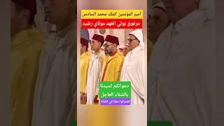أمير المؤمنين #الملك_محمد_السادس مرفوق بولي العهد مولاي رشيد في صلاة التراويح #shorts