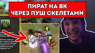 СЕРЕГА ПИРАТ НА ВК ЧЕРЕЗ ГРЯЗНЫЙ ПУШ СКЕЛЕТАМИ В ДОТА 1x6 / DOTA 1x6