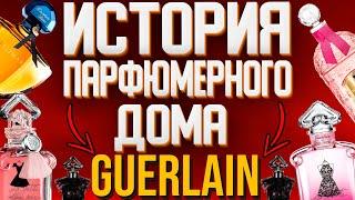 ПАРФЮМЕРНЫЕ ВОСПОМИНАНИЯ: ПАРФЮМЕРНЫЙ ДОМ GUERLAIN ИСТОРИЯ ЕГО ПОЯВЛЕНИЯ, КТО И КАК СОЗДАЛ GUERLAIN?