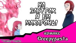 На завтрак я ем макароны  (комикс Creepypasta~ 2 глава~ 1 часть)